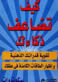 كيف تضاعف ذكائك